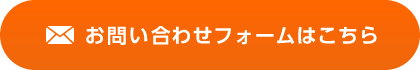 お問い合わせフォームはこちら