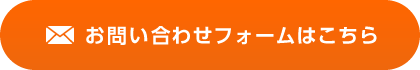 お問い合わせフォームはこちら