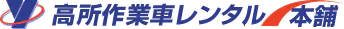 高所作業車レンタル本舗
